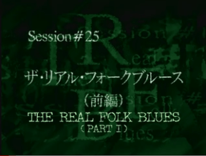 real-folk-blues-part-1